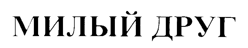 (изобразительный знак)