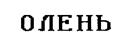 (изобразительный знак)