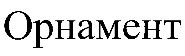 (изобразительный знак)
