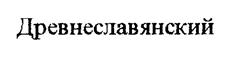 (изобразительный знак)