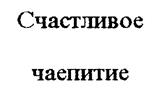 (изобразительный знак)