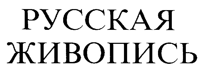 (изобразительный знак)