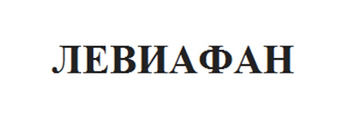 ЛЕВИАФАН