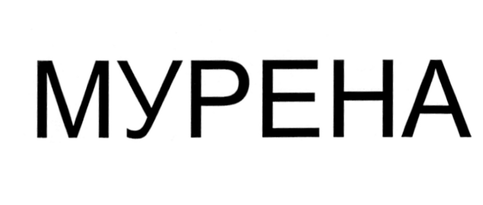 Изображение товарного знака МУРЕНА