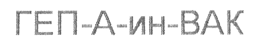 (изобразительный знак)