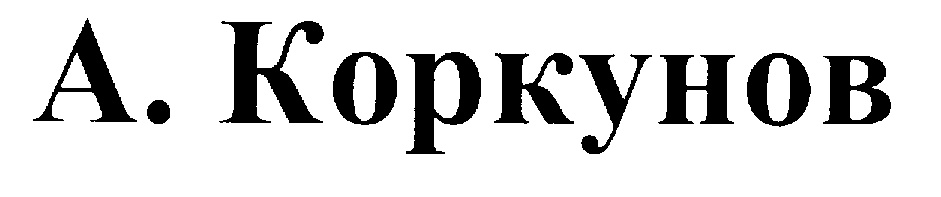 (изобразительный знак)