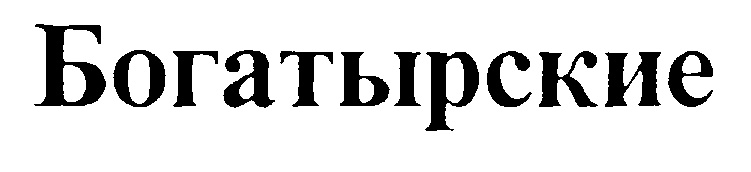 (изобразительный знак)