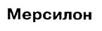 (изобразительный знак)