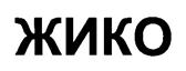 (изобразительный знак)