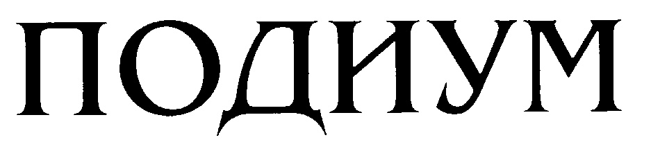 (изобразительный знак)