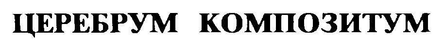 (изобразительный знак)