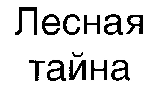 (изобразительный знак)