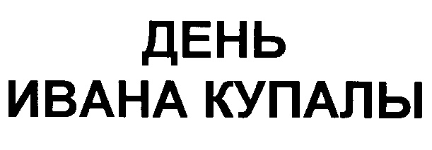 (изобразительный знак)