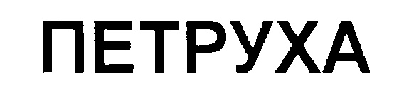(изобразительный знак)