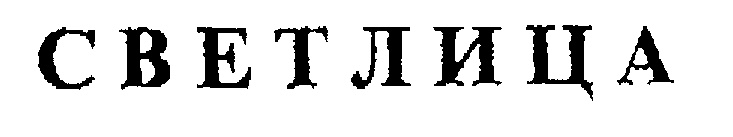 (изобразительный знак)