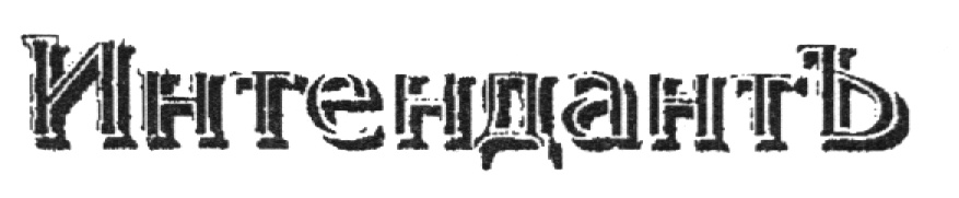 (изобразительный знак)
