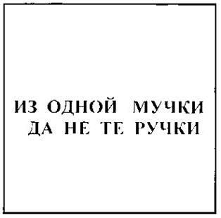 (изобразительный знак)