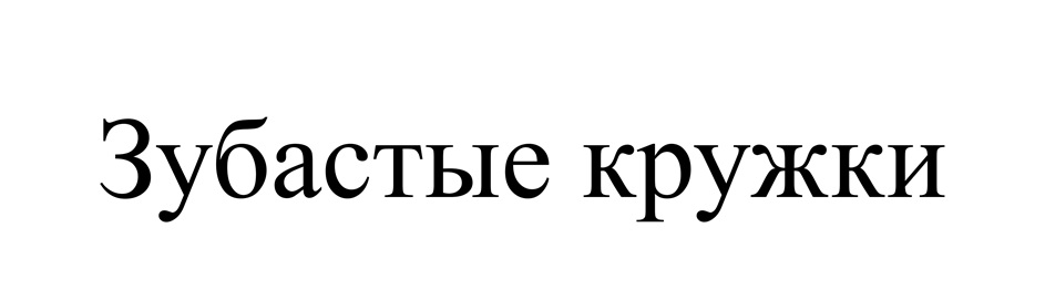 Изображение товарного знака Зубастые кружки