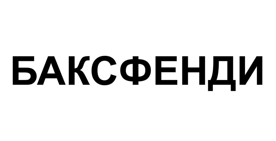 Изображение товарного знака (изобразительный знак)