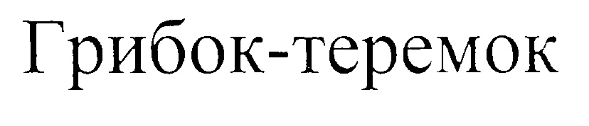 (изобразительный знак)