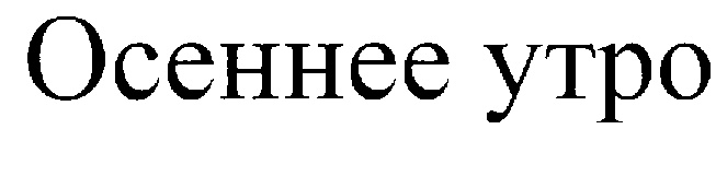 (изобразительный знак)