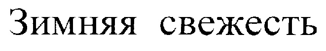 (изобразительный знак)