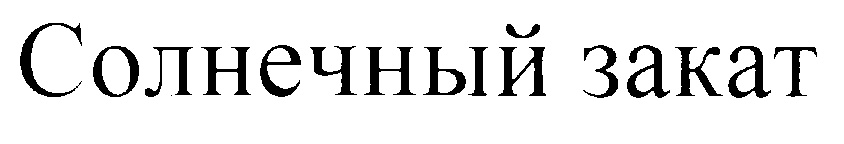 (изобразительный знак)