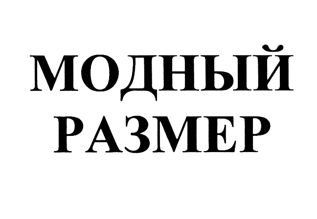 МОДНЫЙ РАЗМЕР