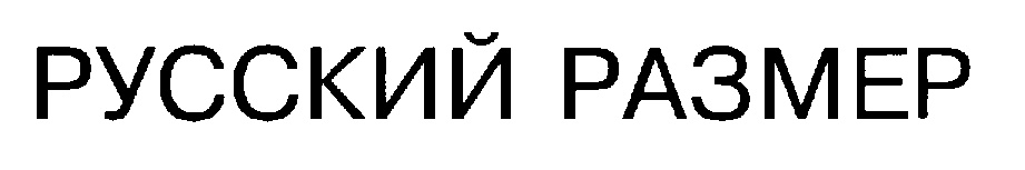 (изобразительный знак)