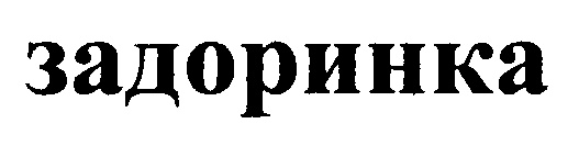 Изображение товарного знака (изобразительный знак)