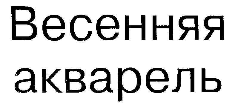 (изобразительный знак)