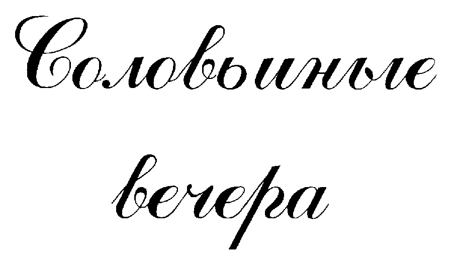(изобразительный знак)