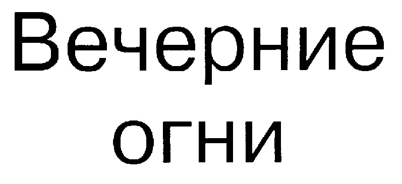 (изобразительный знак)