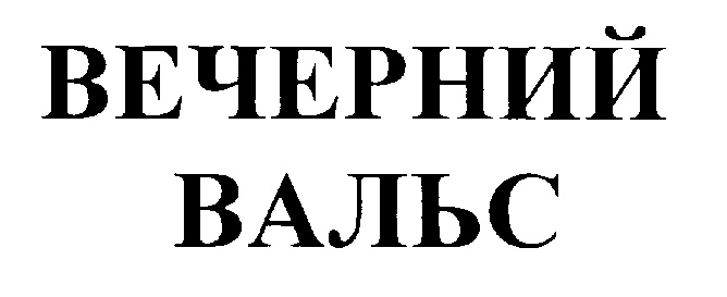 (изобразительный знак)