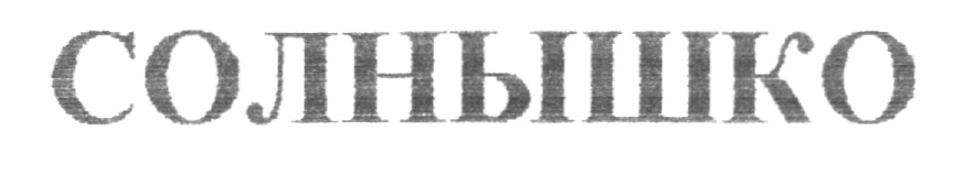 Изображение товарного знака (изобразительный знак)