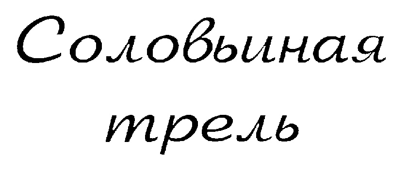 (изобразительный знак)