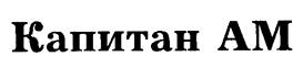 (изобразительный знак)