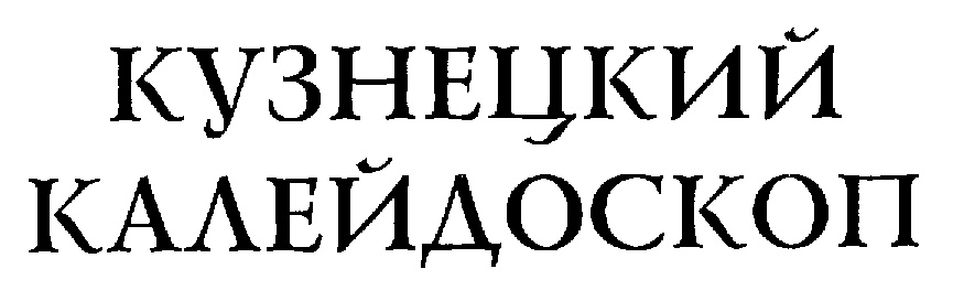 (изобразительный знак)