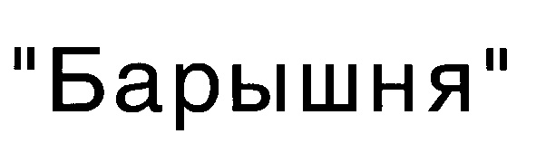 (изобразительный знак)
