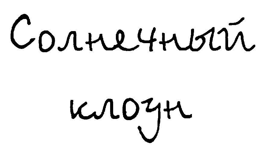 (изобразительный знак)