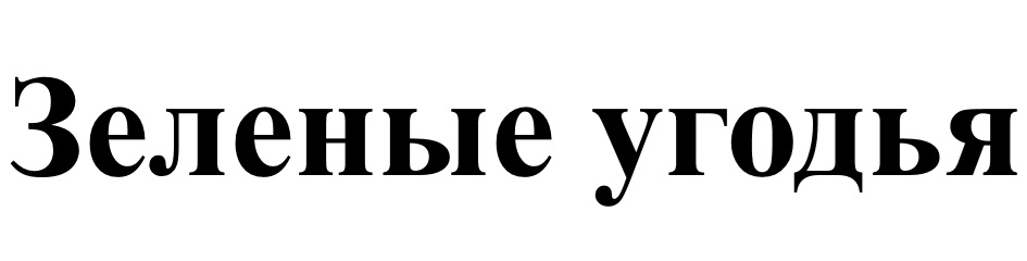 Изображение товарного знака Зеленые угодья