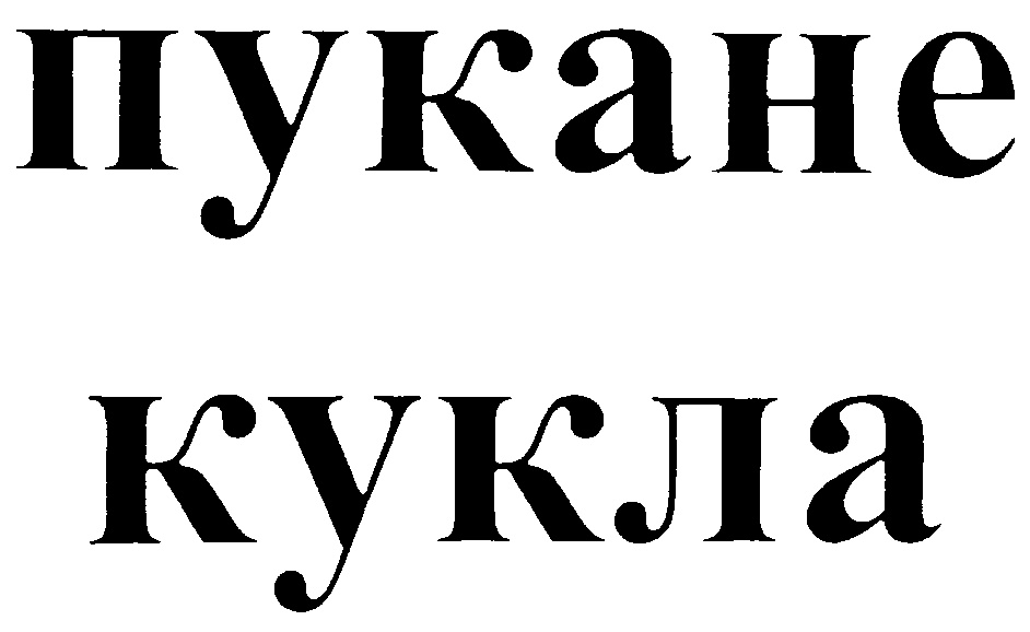 Изображение товарного знака (изобразительный знак)