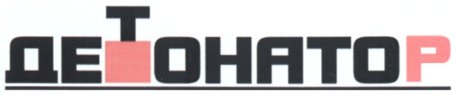 ДЕТОНАТОР