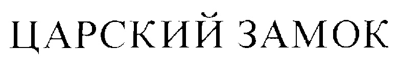 (изобразительный знак)