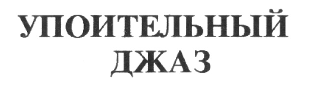 (изобразительный знак)