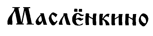(изобразительный знак)