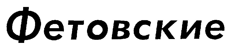 (изобразительный знак)