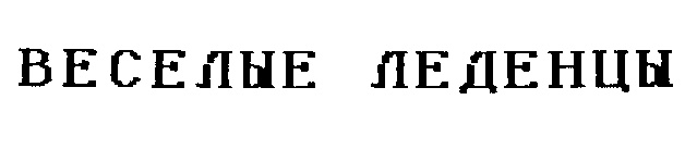 (изобразительный знак)