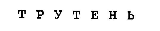 (изобразительный знак)