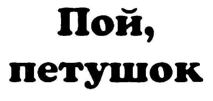 (изобразительный знак)